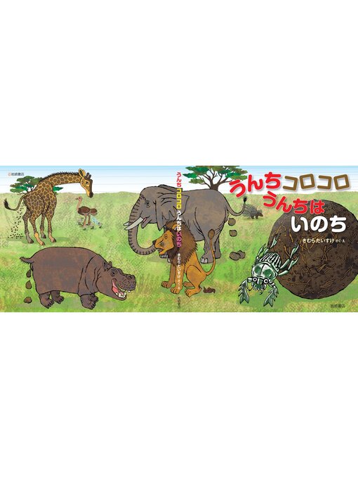 Title details for うんちコロコロ うんちはいのち by キムラダイスケ - Available